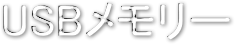 USB[